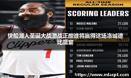快船湖人圣诞大战激战正酣谁将赢得这场洛城德比盛宴