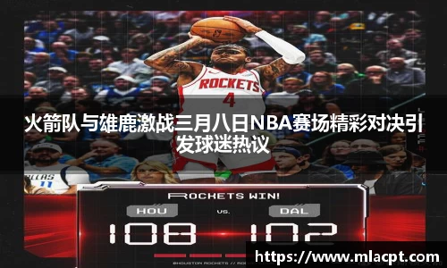 火箭队与雄鹿激战三月八日NBA赛场精彩对决引发球迷热议