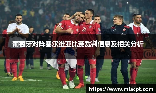 葡萄牙对阵塞尔维亚比赛裁判信息及相关分析
