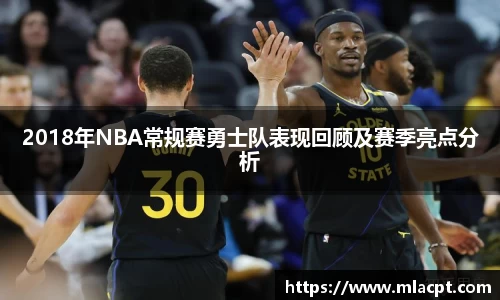 2018年NBA常规赛勇士队表现回顾及赛季亮点分析